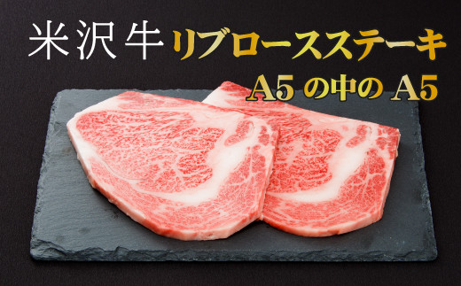 Ａ-５の中の「Ａ-５」米沢牛！最高級リブロースステーキ用肉です！