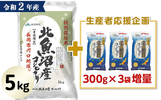 北魚沼産コシヒカリ特別栽培米5kg(長岡川口地域)+無洗米300g×3袋【期間限定増量】