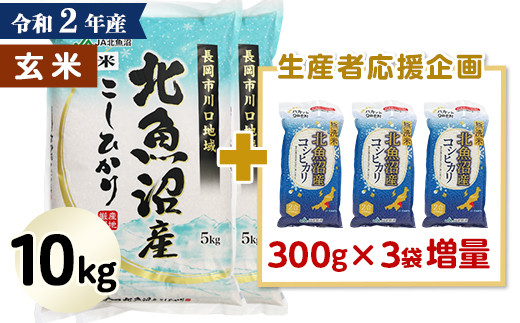 【玄米】北魚沼産コシヒカリ10kg(長岡川口地域)+無洗米300g×3袋【期間限定増量】