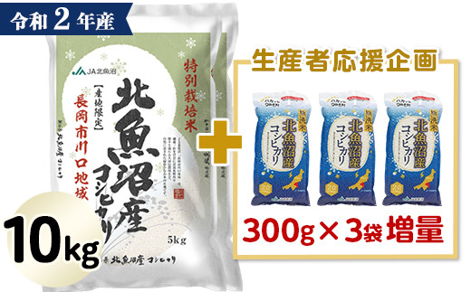 北魚沼産コシヒカリ特別栽培米10kg(長岡川口地域)+無洗米300g×3袋【期間限定増量】