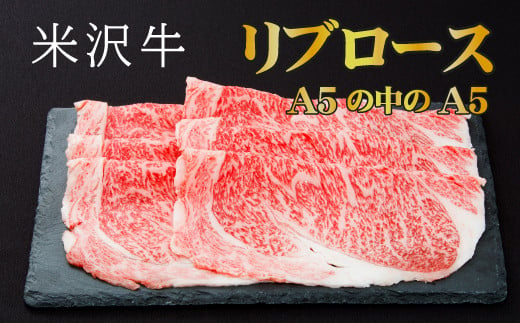 「厳選A5ランク」米沢牛リブロースすき焼き