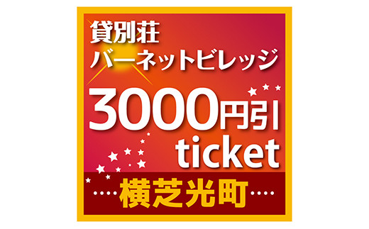 Za 1 遊んで食べて 貸別荘バーネットビレッジ宿泊割引券 九十九里浜 千葉県横芝光町 ふるさと納税 ふるさとチョイス