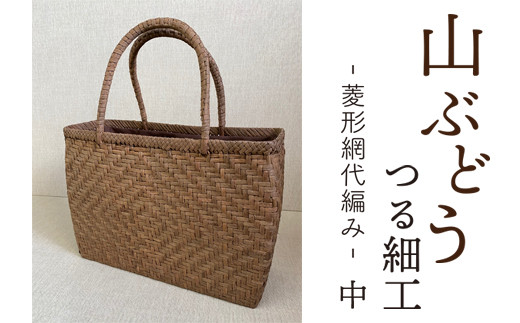 山ぶどう つる細工 手提げかご 菱形網代編み W31㎝×H23cm×D11cm（中サイズ） [027-Q005] 1320811 - 山形県米沢市