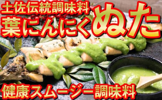 葉 にんにく ぬた 洋風2種 ( さっぱり , コク ) ご当地 万能 調味料 有機 野菜 ニンニク EA031