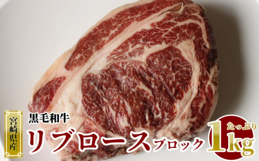  宮崎県産 黒毛 和牛 リブロース ブロック 1kg 牛肉 ステーキ 焼肉 冷凍 真空 九州産 送料無料 BBQ バーベキュー キャンプ
