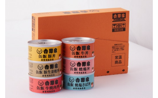 吉野家非常用缶飯６缶詰合