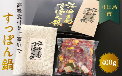 江田島すっぽん 切り身 400g