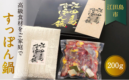 江田島すっぽん 切り身 200g