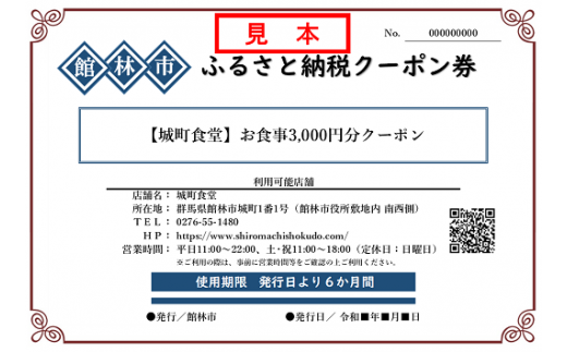 城町食堂 お食事3 000円分クーポン券 群馬県館林市 ふるさと納税 ふるさとチョイス