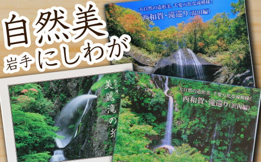 西和賀町の美しい風景を切り取ったポストカードセット②滝景編 768051 - 岩手県西和賀町