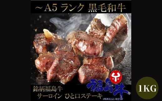 No.0999　最高級　黒毛和牛 サーロインサイコロステーキ 1Kg  特選福島牛A5～A4等級