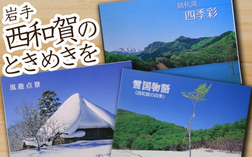 西和賀町の美しい風景を切り取ったポストカード セット（1）四季編