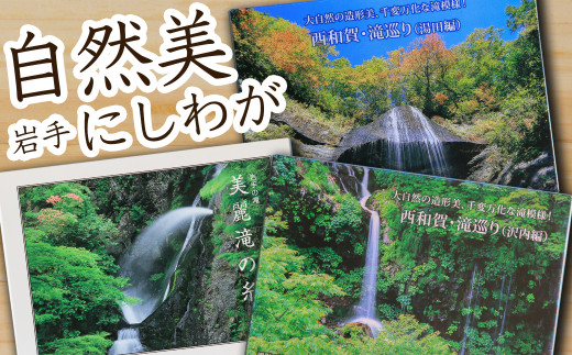西和賀町 を中心に 岩手県 の「滝景」にフォーカスした 3シリーズを セットにしてお届け。湯田・沢内編には「滝群ミニマップ」付き