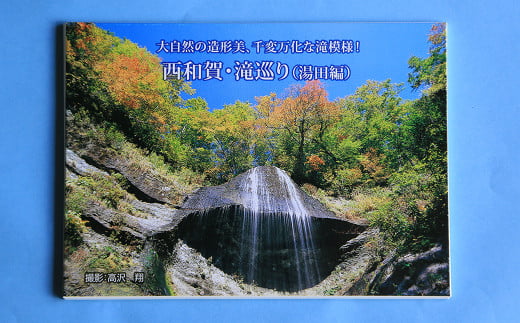 大自然の造形美、千変万化は滝模様！西和賀・滝巡り ( 湯田編 ): 下前風景林の7滝です [ 7枚セット + 滝ガイド ]