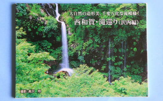 大自然の造形美、千変万化は滝模様！西和賀・滝巡り ( 沢内編 ): 下の沢真昼山の7滝です [ 7枚セット + 滝ガイド ]