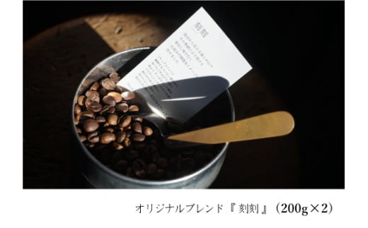 スペシャルティーコーヒー専門店 suzunari coffeeオリジナルブレンド[刻刻](200g×2)