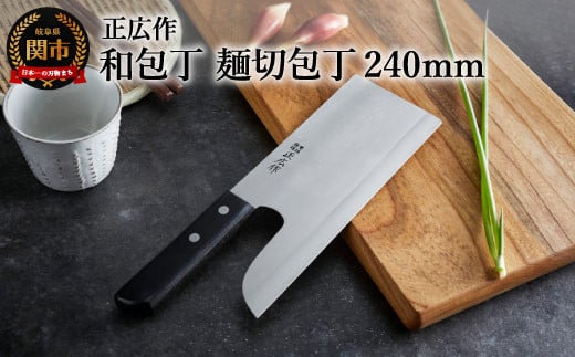 【正広作】麺切包丁（240mm）ステンレス和包丁 H36-03 