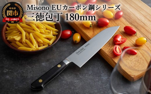 H62-02 Misono EUカーボン鋼シリーズ 三徳包丁 911989 - 岐阜県関市