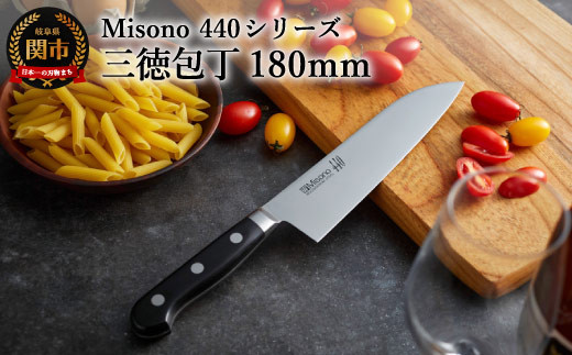 H61-17 Misono 440シリーズ 三徳包丁180mm