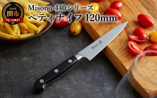 ミソノ (Misono) ペティナイフ (120mm） 440シリーズ H39-04 