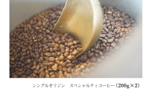 suzunari coffeeシングルオリジン（200g×2）【豆】 246203 - 大分県臼杵市