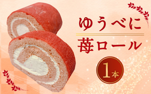 ゆうべに 苺ロール 1本 400g ケーキ いちご 洋菓子 スイーツ 熊本県合志市 ふるさと納税 ふるさとチョイス