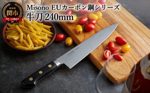 H86-01 Misono EUカーボン鋼シリーズ 牛刀包丁 240mm 911990 - 岐阜県関市