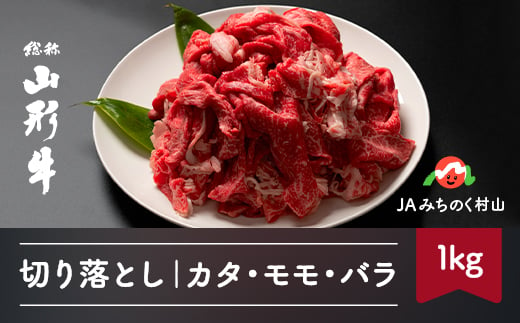 特選山形牛 切り落とし カタ モモ バラ 1kg 1000g 牛肉 黒毛和牛 Ja Gnkox1000 山形県村山市 ふるさと納税 ふるさとチョイス