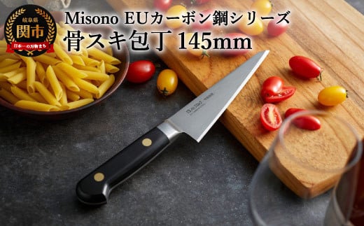 H64-09 Misono EUカーボン鋼シリーズ 骨スキ包丁 911992 - 岐阜県関市