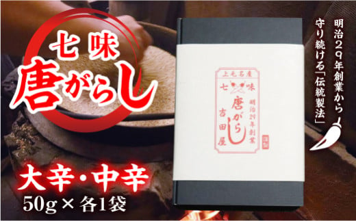 七味とうがらし 袋入ギフト ＜大辛・中辛＞計2袋(50g×各1袋) 伝統製法 吉田七味店 大辛 中辛 食べ比べ 七味 とうがらし 唐辛子 薬味 食品 F20E-509 348640 - 群馬県富岡市