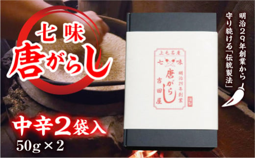 七味とうがらし 袋入ギフト ＜中辛＞2袋入(50g×2) 伝統製法 吉田七味店 中辛 七味 とうがらし 唐辛子 薬味 食品 F20E-512 348643 - 群馬県富岡市