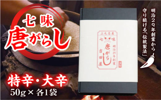 七味とうがらし 袋入ギフト [特辛・大辛]計2袋(50g×各1袋) 伝統製法 吉田七味店 特辛 大辛 食べ比べ 七味 とうがらし 唐辛子 薬味 食品 F20E-511