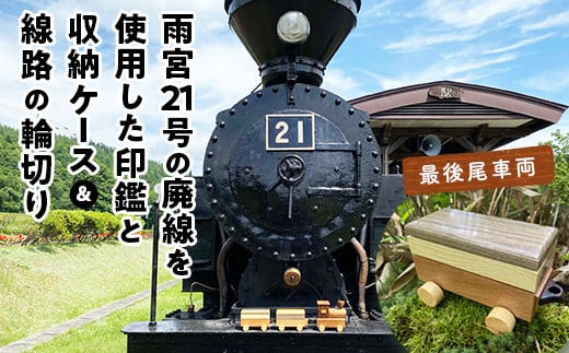 鉄印２１号と専用ケース（最後尾車両）＆線路の輪切り / 北海道遠軽町