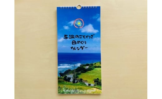 与論のことわざ日めくりカレンダー 鹿児島県与論町 ふるさと納税 ふるさとチョイス