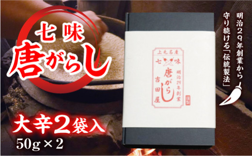 七味とうがらし 袋入ギフト [大辛]2袋入(50g×2) 伝統製法 吉田七味店 大辛 七味 とうがらし 唐辛子 薬味 食品 F20E-513