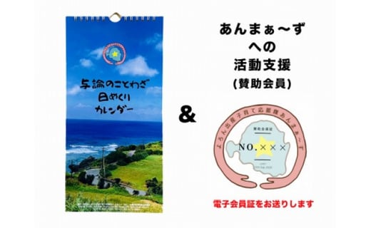 与論のことわざ日めくりカレンダー あんまぁ ずへの活動支援 支援金 3万6千円 鹿児島県与論町 ふるさと納税 ふるさとチョイス