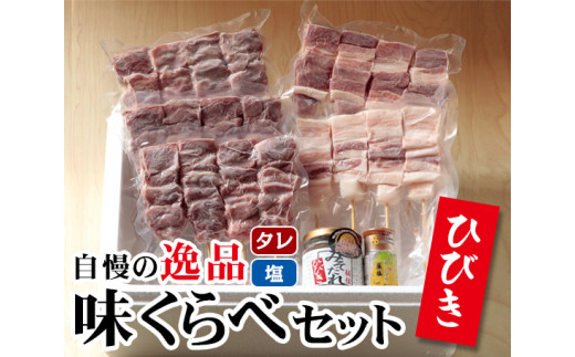ひびき味くらべセット / 豚肉 彩の国黒豚 やきトン串 埼玉県