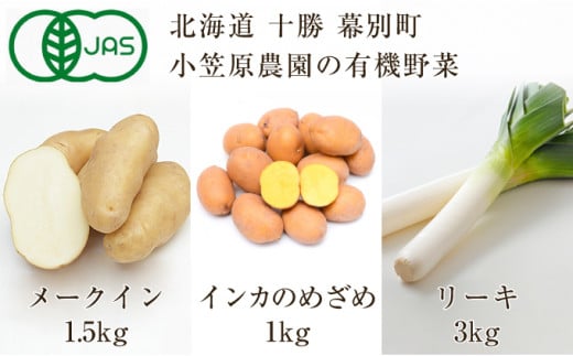 5749 0955 小笠原農園の有機野菜3種詰合せ メークイン1 5kg インカのめざめ1kg リーキ3kg 北海道十勝幕別 21年秋より順次出荷 北海道幕別町 ふるさと納税 ふるさとチョイス