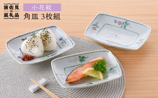 【波佐見焼】小花紋 角皿 3枚組 食器 皿 【藍水】 [GB24]
