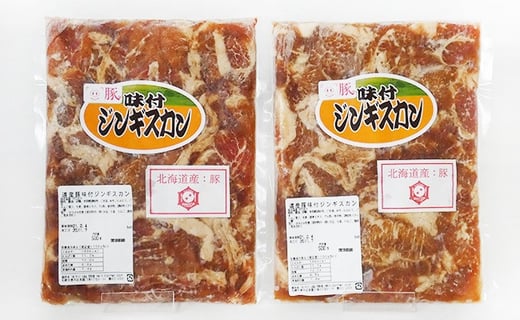 北海道札幌市 肉のサンビーム 道産豚味付ジンギスカン1kg 500g 2個小分けパック 北海道札幌市 ふるさと納税 ふるさとチョイス