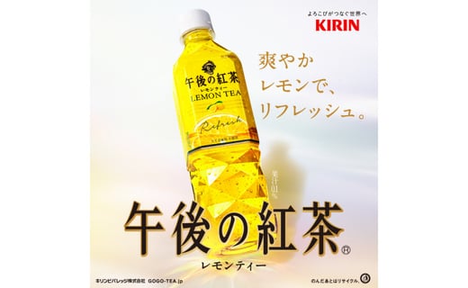 キリン 午後の紅茶レモンティー 500ml ペットボトル 24本 滋賀県多賀町 ふるさと納税 ふるさとチョイス