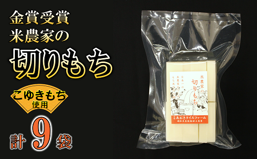 1147 金賞受賞米農家の切り餅 ９袋 山形県南陽市 ふるさと納税 ふるさとチョイス