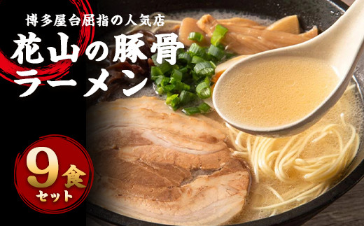 博多屋台の人気店「花山」豚骨ラーメン 9食 