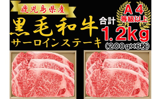 【応援特別品】鹿児島県産和牛サーロインステーキ　200g×6枚