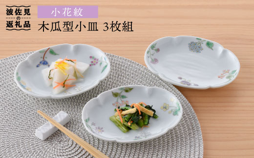 波佐見焼】小花紋木瓜型 小皿 3枚組 食器 皿 【藍水】 [GB25] 255098