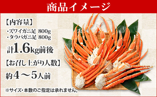 686 二大蟹食べ比べ 1 6kg セット タラバ足 800g ズワイ足 800g 北海道弟子屈町 ふるさと納税 ふるさとチョイス