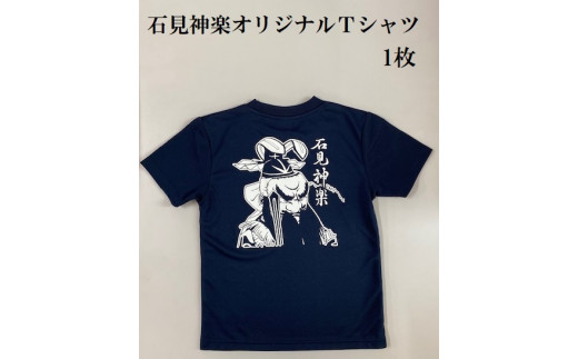 [石見神楽]白谷神楽社中のオリジナルTシャツ(1枚)