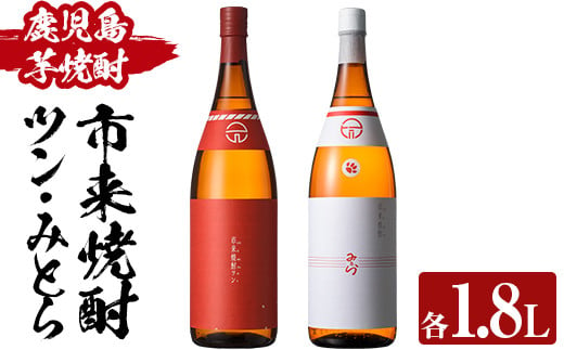 B 239 市来焼酎ツン 市来焼酎みとら 2本セット 鹿児島県いちき串木野市 ふるさと納税 ふるさとチョイス