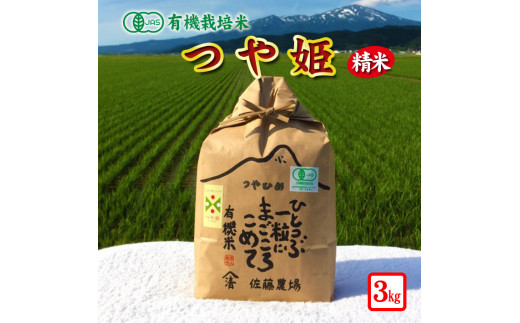 SA1434　令和4年産【精米】有機栽培米 つや姫 3kg YU