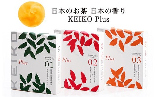 055-10 自然派フレーバーティー「KEIKO Plus」3種セット 230169 - 鹿児島県南九州市